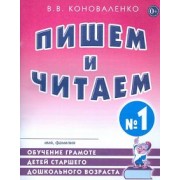 Вилена Коноваленко: Пишем и читаем. Тетрадь №1. Обучение грамоте детей старшего дошкольного возраста