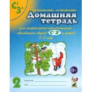 Коноваленко, Коноваленко: Домашняя тетрадь №2 для закрепления произношения свистящих звуков С', З' у детей 5-7 лет