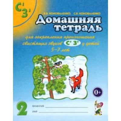 Коноваленко, Коноваленко: Домашняя тетрадь №2 для закрепления произношения свистящих звуков С', З' у детей 5-7 лет Коноваленко, Коноваленко: Домашняя тетрадь №2 для закрепления произношения свистящих звуков С', З' у детей 5-7 лет
