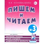 Вилена Коноваленко: Пишем и читаем. Тетрадь №3. Обучение грамоте с правильным звукопроизношением