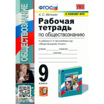 Александр Митькин: Обществознание. 9 класс. Рабочая тетрадь к учебнику Л. Н. Боголюбова и др. ФГОС Александр Митькин: Обществознание. 9 класс. Рабочая тетрадь к учебнику Л. Н. Боголюбова и др. ФГОС