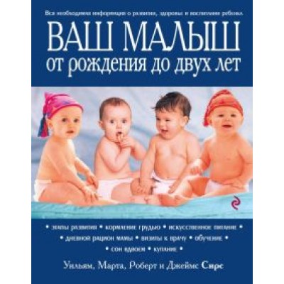 Сирс, Сирс, Сирс: Ваш малыш от рождения до двух лет Сирс, Сирс, Сирс: Ваш малыш от рождения до двух лет