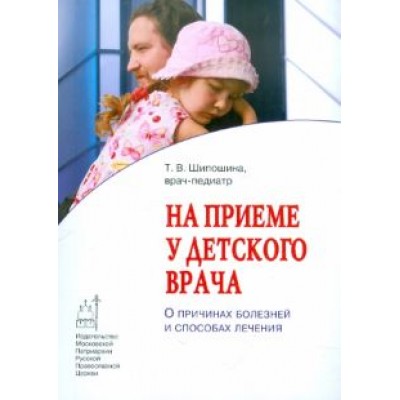 Татьяна Шипошина: На приеме у детского врача. О причинах болезней и способах лечения Татьяна Шипошина: На приеме у детского врача. О причинах болезней и способах лечения