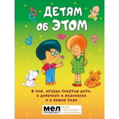 Морфа Хосе Р. Диас: Детям об ЭТОМ. О том, откуда берутся дети, о девочках и мальчиках и о нашем теле Морфа Хосе Р. Диас: Детям об ЭТОМ. О том, откуда берутся дети, о девочках и мальчиках и о нашем теле