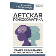Геннадий Старшенбаум: Детская психосоматика. Подробное руководство по диагностике и терапии