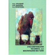 Лукацкий, Крикунова, Макаров: Очеловечивание человека, или Воспитание без тайн. Монография