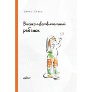 Элейн Эйрон: Высокочувствительный ребенок. Как помочь нашим детям расцвести в этом тяжелом мире