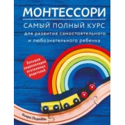 Кьяра Пиродди: Монтессори. Самый полный курс для развития самостоятельного и любознательного ребенка