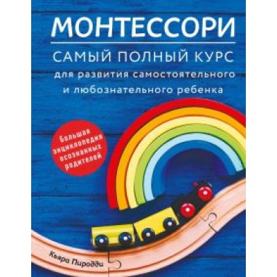 Кьяра Пиродди: Монтессори. Самый полный курс для развития самостоятельного и любознательного ребенка Кьяра Пиродди: Монтессори. Самый полный курс для развития самостоятельного и любознательного ребенка