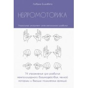 Елизавета Логвина: Нейромоторика. 74 упражнения для развития межполушарного взаимодействия, мелкой моторики