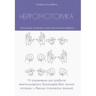 Елизавета Логвина: Нейромоторика. 74 упражнения для развития межполушарного взаимодействия, мелкой моторики Елизавета Логвина: Нейромоторика. 74 упражнения для развития межполушарного взаимодействия, мелкой моторики