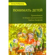 Дагмар Нойброннер: Понимать детей. Путеводитель по теории привязанности Гордона Ньюфелда