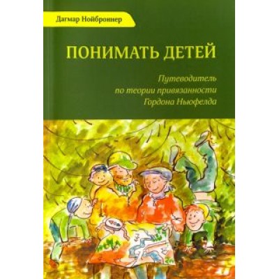 Дагмар Нойброннер: Понимать детей. Путеводитель по теории привязанности Гордона Ньюфелда Дагмар Нойброннер: Понимать детей. Путеводитель по теории привязанности Гордона Ньюфелда