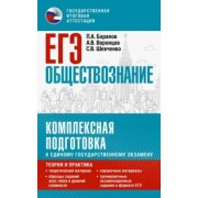 Баранов, Шевченко, Воронцов: ЕГЭ Обществознание. Комплексная подготовка к ЕГЭ