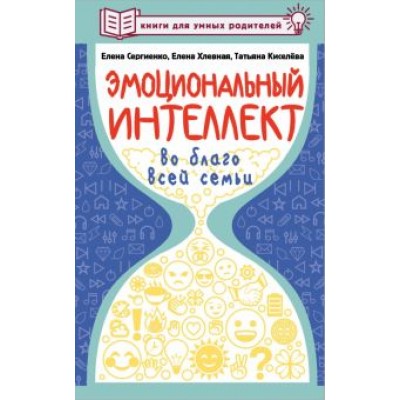 Сергиенко, Хлевная, Киселева: Эмоциональный интеллект во благо всей семьи Сергиенко, Хлевная, Киселева: Эмоциональный интеллект во благо всей семьи