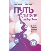 Хамитова, Бедник, Петрова: Путь родителя. От 0 до 7 лет