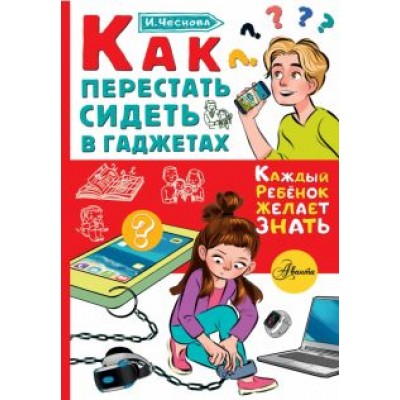 Ирина Чеснова: Как перестать сидеть в гаджетах Ирина Чеснова: Как перестать сидеть в гаджетах