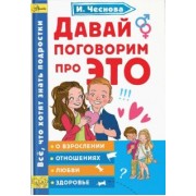 Ирина Чеснова: Давай поговорим про ЭТО
