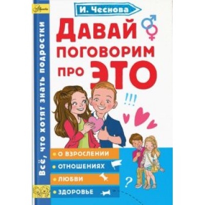 Ирина Чеснова: Давай поговорим про ЭТО Ирина Чеснова: Давай поговорим про ЭТО