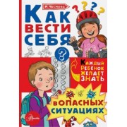 Ирина Чеснова: Как вести себя в опасных ситуациях