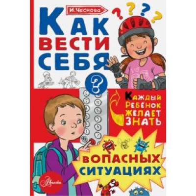 Ирина Чеснова: Как вести себя в опасных ситуациях Ирина Чеснова: Как вести себя в опасных ситуациях