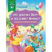 Эдуард Успенский: Про девочку Веру и обезьянку Анфису. Сказки для непосед и шалунов
