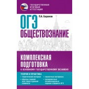 Петр Баранов: ОГЭ. Обществознание. Комплексная подготовка к основному государственному экзамену. Теория и практик