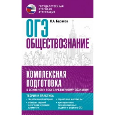 Петр Баранов: ОГЭ. Обществознание. Комплексная подготовка к основному государственному экзамену. Теория и практик Петр Баранов: ОГЭ. Обществознание. Комплексная подготовка к основному государственному экзамену. Теория и практик