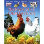 эмили бомон: ферма и ее обитатели. детская энциклопедия