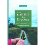 Марвин Маршалл: Жизнь без стресса. Как наслаждаться путешествием