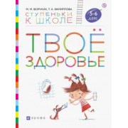 Безруких, Филиппова: Твоё здоровье. Пособие для детей 5-6 лет. ФГОС ДО