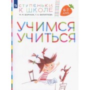 Безруких, Филиппова: Учимся учиться. Пособие для детей 6-7 лет. ФГОС ДО