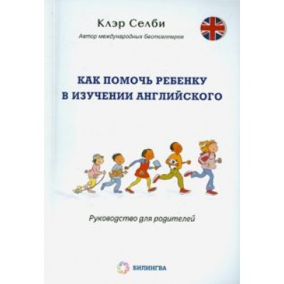 Клэр Селби: Как помочь ребенку в изучении английского Клэр Селби: Как помочь ребенку в изучении английского