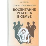 Виленин Гарбузов: Воспитание ребенка в семье. Советы психотерапевта