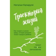 Наталья Капируля: Траектория жизни. Как создать среду, которая раскроет талант каждого ребёнка. Талант. Ребёнок