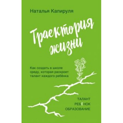 Наталья Капируля: Траектория жизни. Как создать среду, которая раскроет талант каждого ребёнка. Талант. Ребёнок Наталья Капируля: Траектория жизни. Как создать среду, которая раскроет талант каждого ребёнка. Талант. Ребёнок