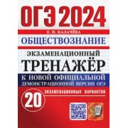 Елена Калачева: ОГЭ 2024. Обществознание. Экзаменационный тренажёр. 20 экзаменационных вариантов с ответами