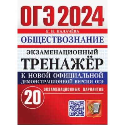 Елена Калачева: ОГЭ 2024. Обществознание. Экзаменационный тренажёр. 20 экзаменационных вариантов с ответами Елена Калачева: ОГЭ 2024. Обществознание. Экзаменационный тренажёр. 20 экзаменационных вариантов с ответами