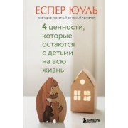 Еспер Юуль: 4 ценности, которые остаются с детьми на всю жизнь