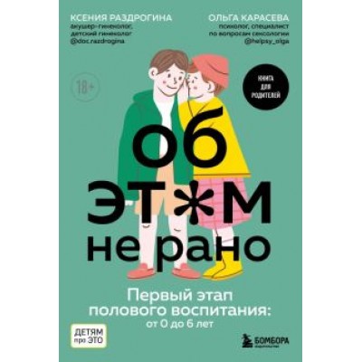Раздрогина, Карасева: Об этом не рано. Половое воспитание детей от 0 до 6 лет Раздрогина, Карасева: Об этом не рано. Половое воспитание детей от 0 до 6 лет