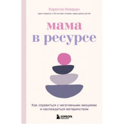 Карелла Исваран: Мама в ресурсе. Как справиться с негативными эмоциями и наслаждаться материнством Карелла Исваран: Мама в ресурсе. Как справиться с негативными эмоциями и наслаждаться материнством