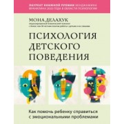 Мона Делахук: Психология детского поведения. Как помочь ребенку справиться с эмоциональными проблемами