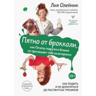 Лия Олейник: Пятно от брокколи, или Почему подружки больше не приглашают тебя на вечеринки Лия Олейник: Пятно от брокколи, или Почему подружки больше не приглашают тебя на вечеринки