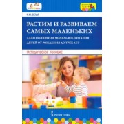 Ксения Белая: Растим и развиваем самых маленьких. Адаптационная модель воспитания детей от рождения до трёх лет