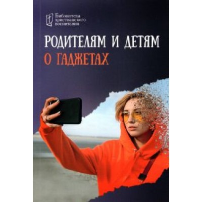 Родителям и детям о гаджетах Родителям и детям о гаджетах