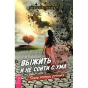 Ольга Кавер: Выжить и не сойти с ума. После потери ребенка