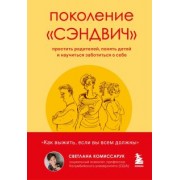 Светлана Комиссарук: Поколение "сэндвич". Простить родителей, понять детей и научиться заботиться о себе