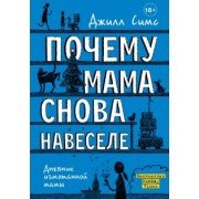 Джилл Симс: Почему мама снова навеселе