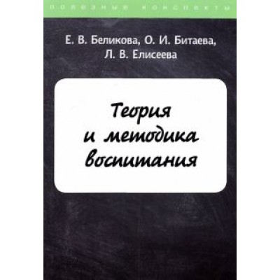 Беликова, Елисеева, Битаева: Теория и методика воспитания Беликова, Елисеева, Битаева: Теория и методика воспитания