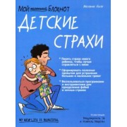 Мелани Бале: Мой маленький блокнот. Детские страхи